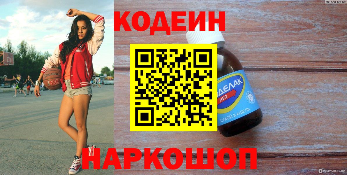 Codein напиток Lean (лин) Лосино-Петровский